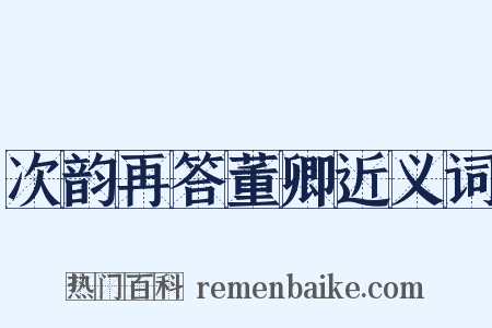 次韵再答董卿近义词是什么意思的图片